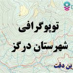 شیپ فایل توپوگرافی شهرستان درگز