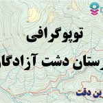 شیپ فایل توپوگرافی شهرستان دشت آزادگان