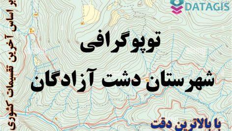 شیپ فایل توپوگرافی شهرستان دشت آزادگان