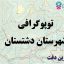 شیپ فایل توپوگرافی شهرستان دشتستان