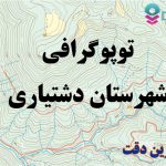 شیپ فایل توپوگرافی شهرستان دشتیاری