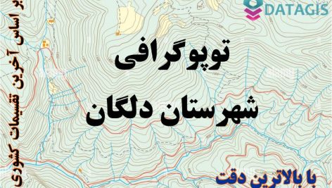 شیپ فایل توپوگرافی شهرستان دلگان ۱۴۰۱