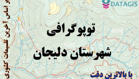 شیپ فایل توپوگرافی شهرستان دلیجان