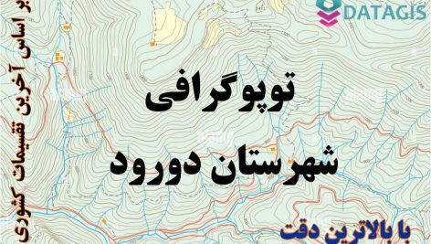 شیپ فایل توپوگرافی شهرستان دورود ۱۴۰۱