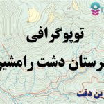 شیپ فایل توپوگرافی شهرستان رامشیر