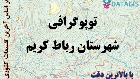 شیپ فایل توپوگرافی شهرستان رباط کریم