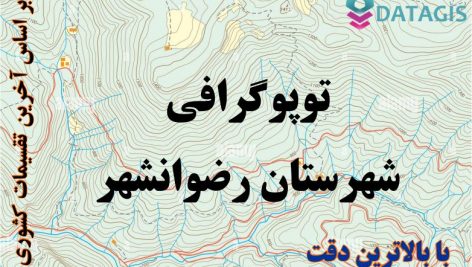 شیپ فایل توپوگرافی شهرستان رضوانشهر