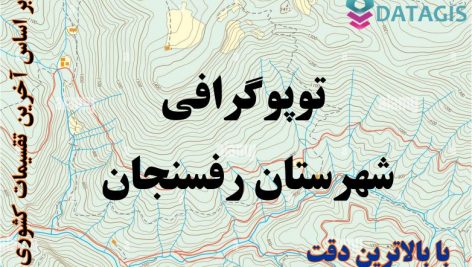 شیپ فایل توپوگرافی شهرستان رفسنجان