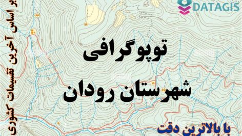 شیپ فایل توپوگرافی شهرستان رودان