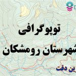 شیپ فایل توپوگرافی شهرستان رومشکان