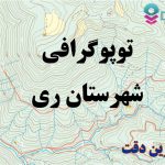 شیپ فایل توپوگرافی شهرستان ری