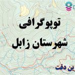 شیپ فایل توپوگرافی شهرستان زابل