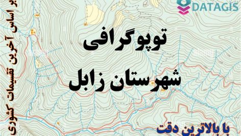 شیپ فایل توپوگرافی شهرستان زابل