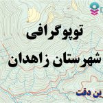 شیپ فایل توپوگرافی شهرستان زاهدان