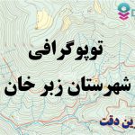شیپ فایل توپوگرافی شهرستان زبر خان