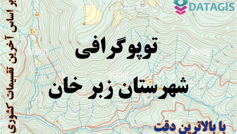 شیپ فایل توپوگرافی شهرستان زبر خان