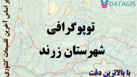 شیپ فایل توپوگرافی شهرستان زرند ۱۴۰۱