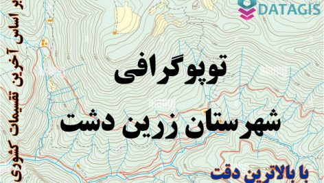 شیپ فایل توپوگرافی شهرستان زرین دشت