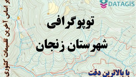 شیپ فایل توپوگرافی شهرستان زنجان ۱۴۰۱