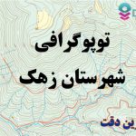 شیپ فایل توپوگرافی شهرستان زهک