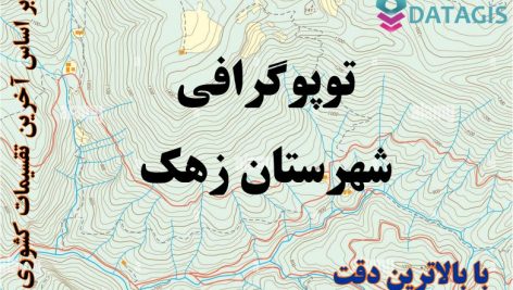 شیپ فایل توپوگرافی شهرستان زهک ۱۴۰۱