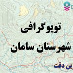 شیپ فایل توپوگرافی شهرستان سامان