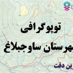 شیپ فایل توپوگرافی شهرستان ساوجبلاغ