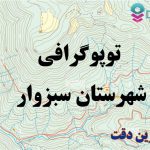 شیپ فایل توپوگرافی شهرستان سبزوار