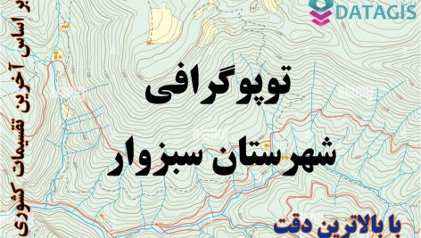 شیپ فایل توپوگرافی شهرستان سبزوار ۱۴۰۱