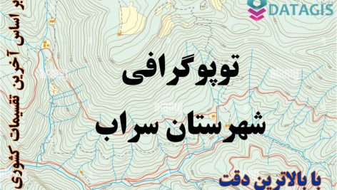 شیپ فایل توپوگرافی شهرستان سراب