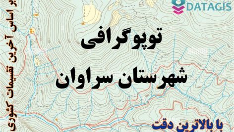 شیپ فایل توپوگرافی شهرستان سراوان ۱۴۰۱