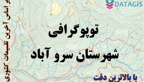 شیپ فایل توپوگرافی شهرستان سرو آباد