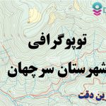 شیپ فایل توپوگرافی شهرستان سرچهان