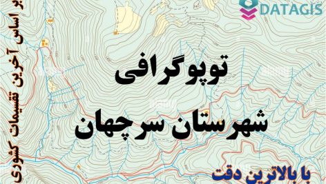 شیپ فایل توپوگرافی شهرستان سرچهان