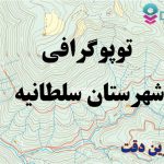 شیپ فایل توپوگرافی شهرستان سلطانیه