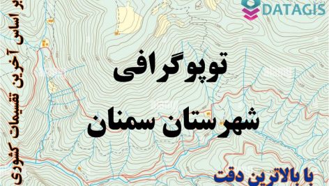 شیپ فایل توپوگرافی شهرستان سمنان