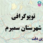 شیپ فایل توپوگرافی شهرستان سمیرم