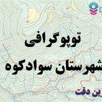 شیپ فایل توپوگرافی شهرستان سوادکوه