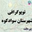 شیپ فایل توپوگرافی شهرستان سوادکوه