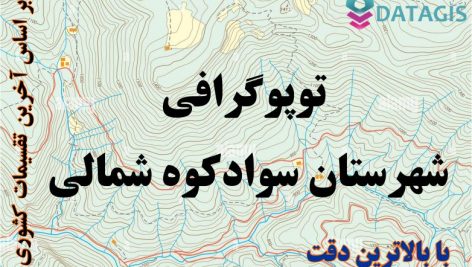شیپ فایل توپوگرافی شهرستان سوادکوه شمالی ۱۴۰۱