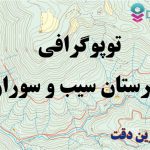 شیپ فایل توپوگرافی شهرستان سیب و سوران