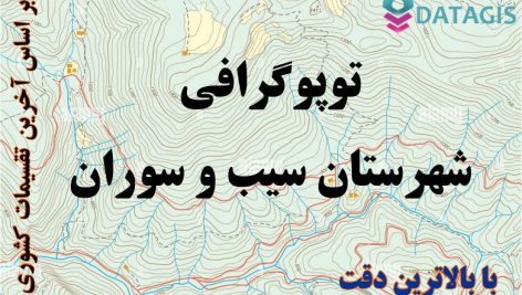 شیپ فایل توپوگرافی شهرستان سیب و سوران