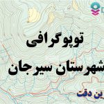 شیپ فایل توپوگرافی شهرستان سیرجان