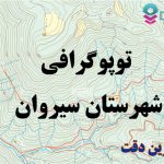 شیپ فایل توپوگرافی شهرستان سیروان