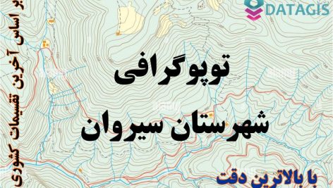 شیپ فایل توپوگرافی شهرستان سیروان