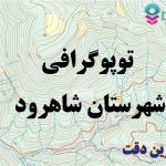 شیپ فایل توپوگرافی شهرستان شاهرود