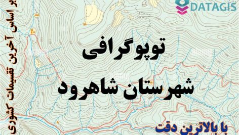 شیپ فایل توپوگرافی شهرستان شاهرود