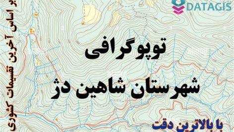 شیپ فایل توپوگرافی شهرستان شاهین دژ ۱۴۰۱