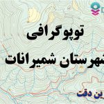 شیپ فایل توپوگرافی شهرستان شمیرانات