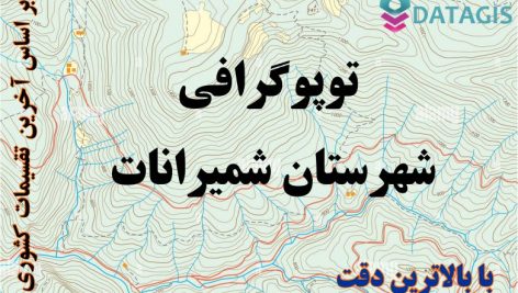 شیپ فایل توپوگرافی شهرستان شمیرانات